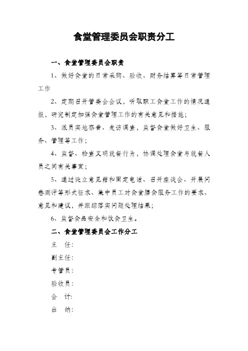 食堂管理委员会职责分工