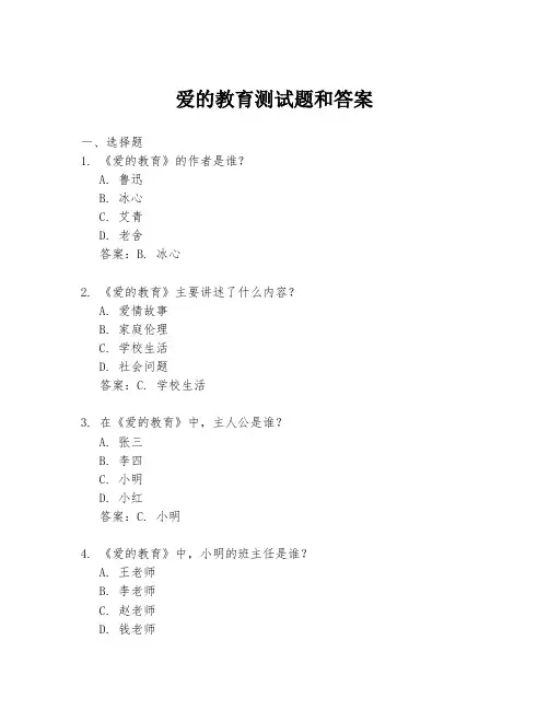 爱的教育测试题和答案