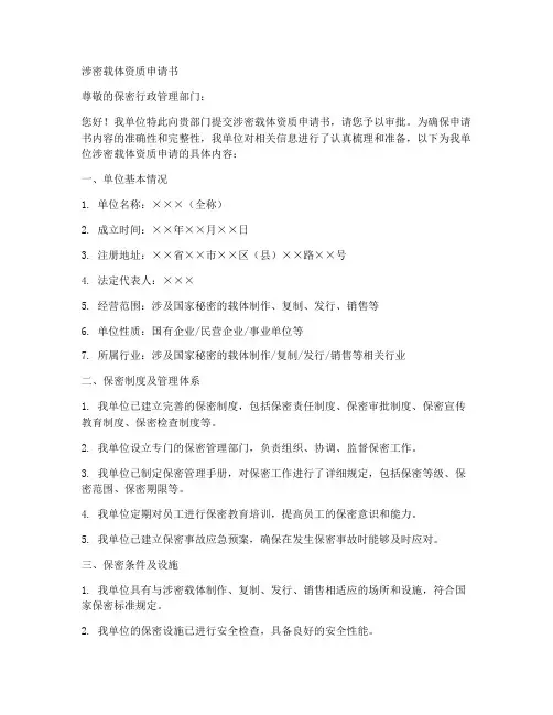 涉密载体资质申请书模板