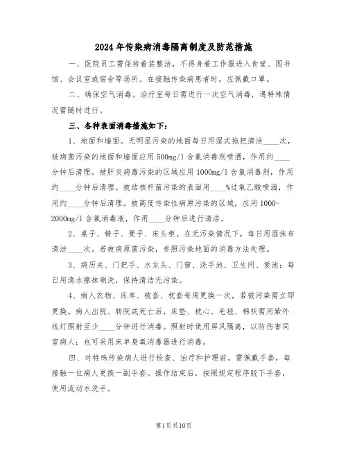 2024年传染病消毒隔离制度及防范措施（四篇）
