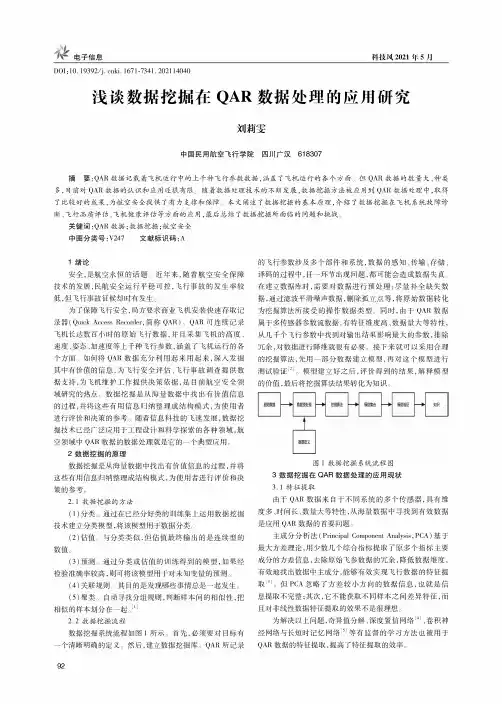 浅谈数据挖掘在QAR数据处理的应用研究