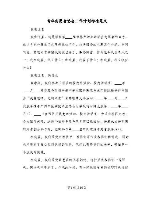 2024年青年志愿者协会工作计划标准范文（三篇）