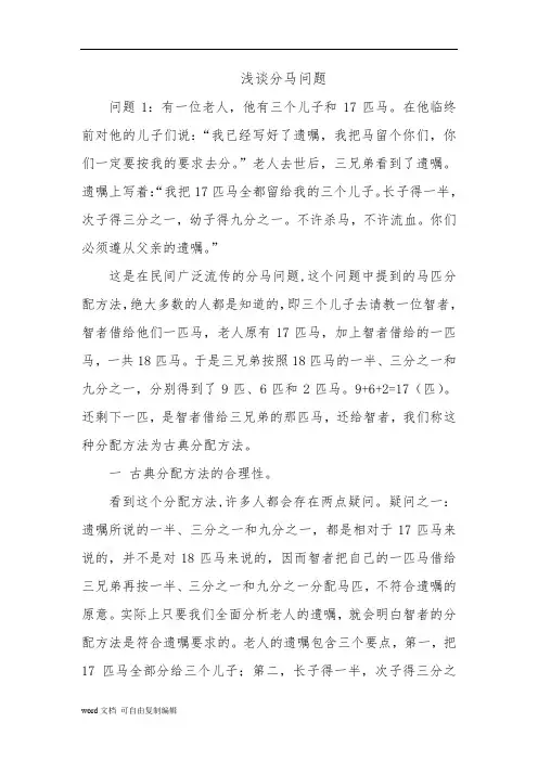 浅谈分马问题