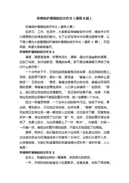 环境保护漫画的启示作文（通用6篇）