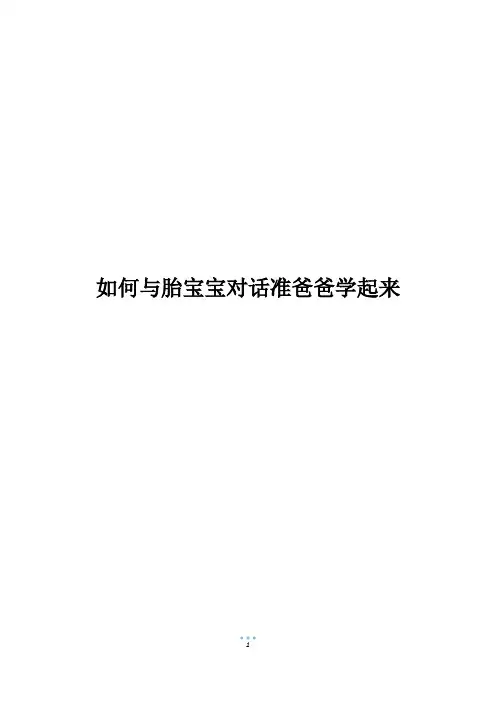 如何与胎宝宝对话准爸爸学起来