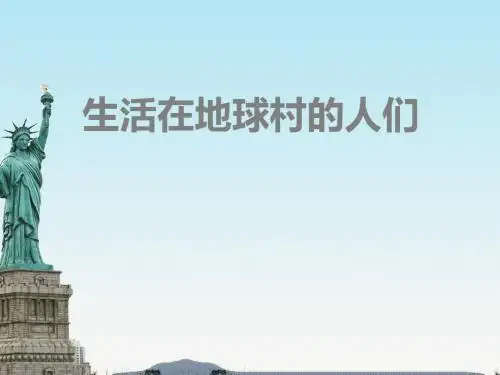五年级下品德与社会课件-生活在地球村的人们-人教新课标