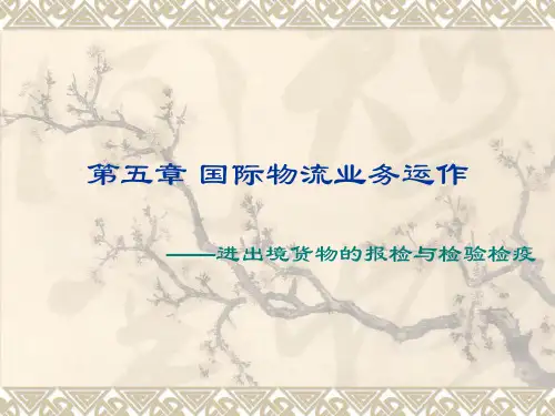 第五章国际物流业务运作