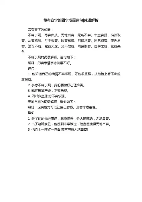 带有容字的四字成语造句成语解析