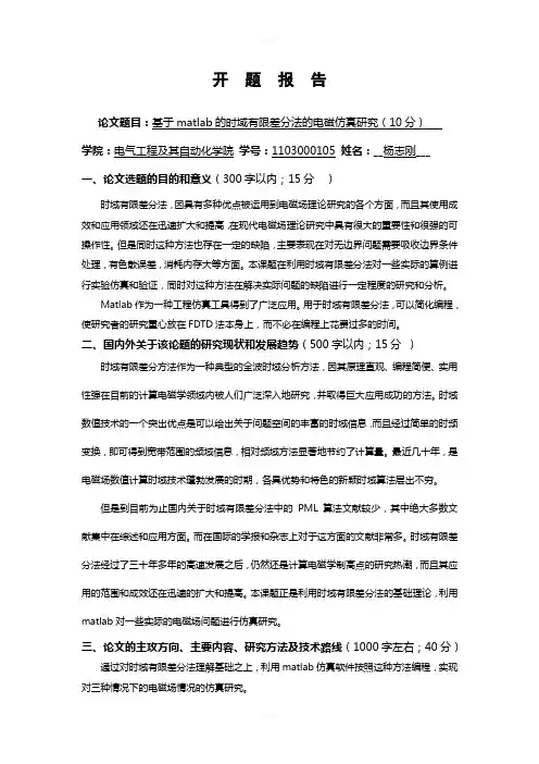科技写作结课作业(时域有限差分法的Matlab仿真开题报告)