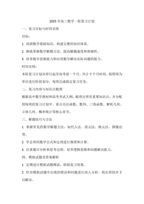 2025年高三数学一轮复习计划