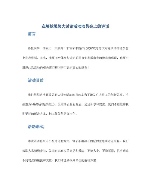 在解放思想大讨论活动动员会上的讲话