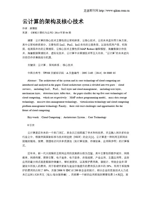 云计算的架构及核心技术