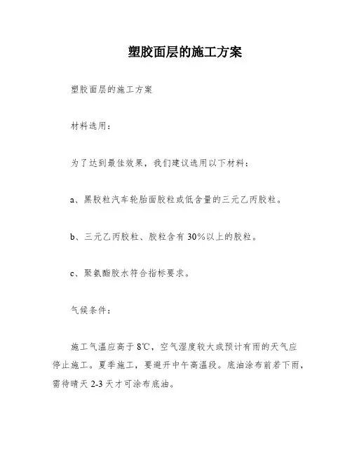 塑胶面层的施工方案