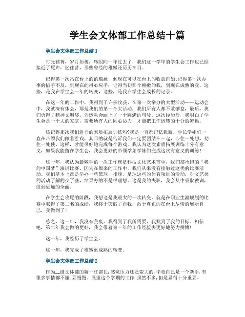 学生会文体部工作总结十篇