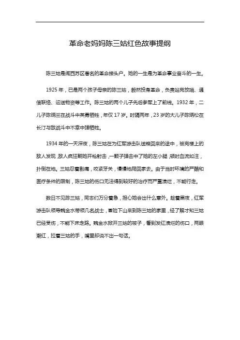 革命老妈妈陈三姑红色故事提纲