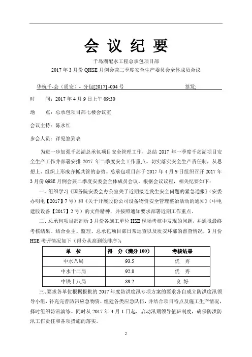 (2017年4月9日2017年3月份QHSE月例会兼二季度安全生产委员会全体成员会议)