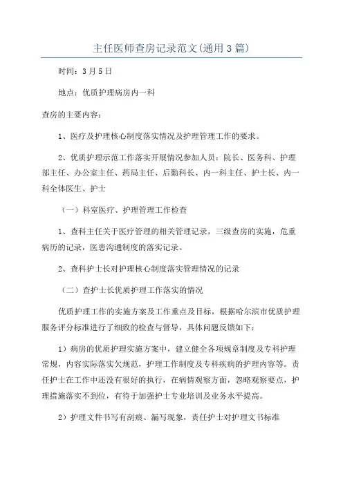 主任医师查房记录范文(通用3篇)