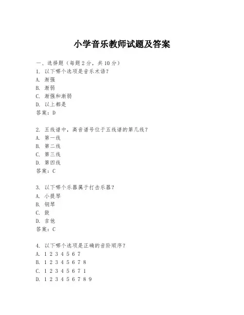 小学音乐教师试题及答案