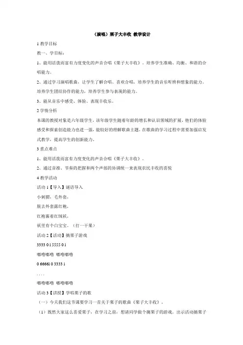 湘艺版小学音乐 (演唱)栗子大丰收 教学设计 (1)