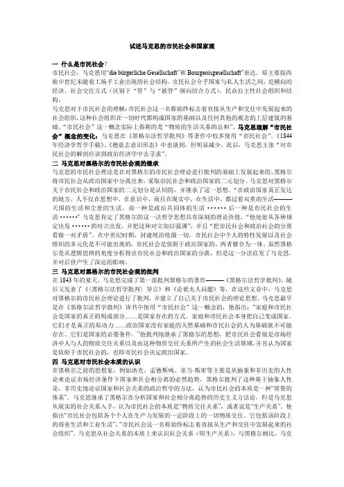 试述马克思的市民社会理论和国家观