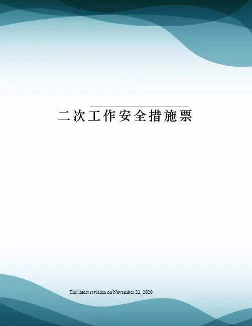 二次工作安全措施票