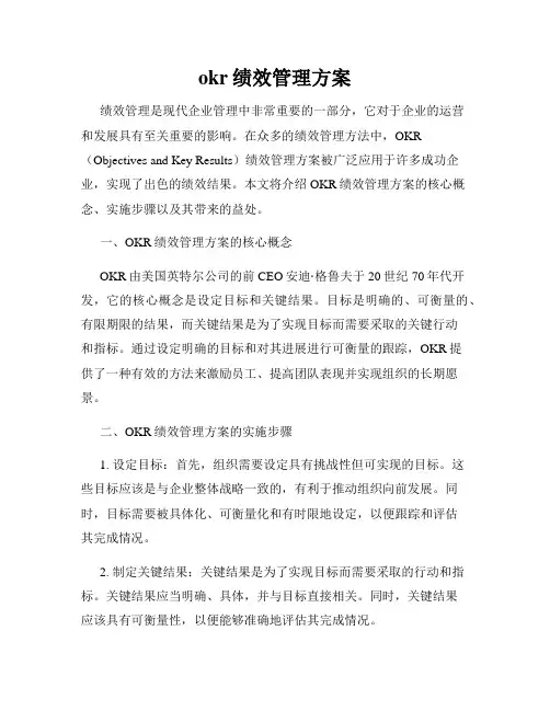 okr绩效管理方案