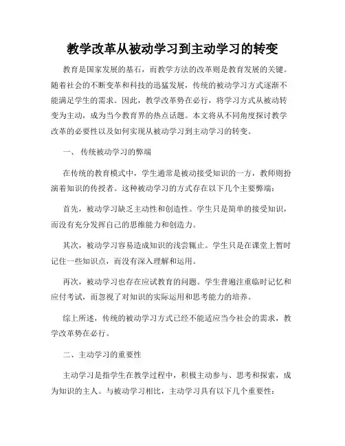 教学改革从被动学习到主动学习的转变