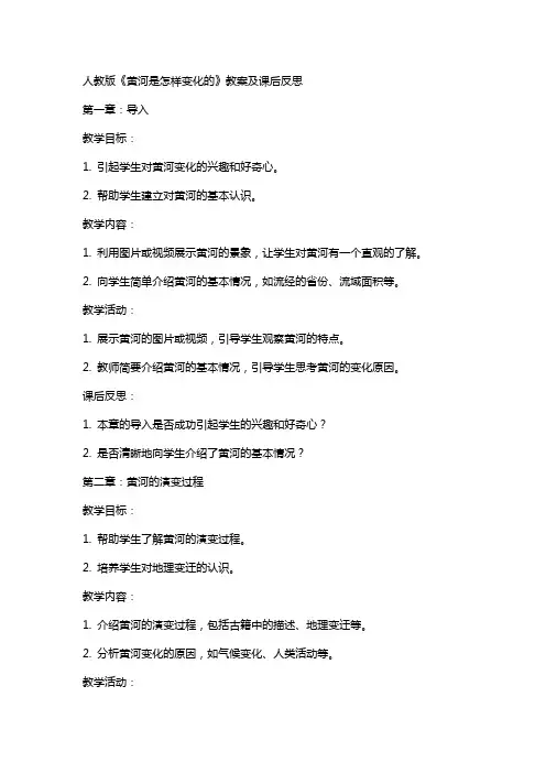 人教版 《黄河是怎样变化的》教案及课后反思