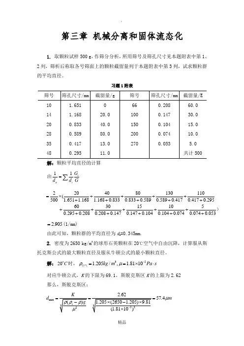 第三章化工原理_修订版_天津大学_