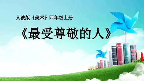 四年级上册美术《最受尊敬的人》最新PPT课件