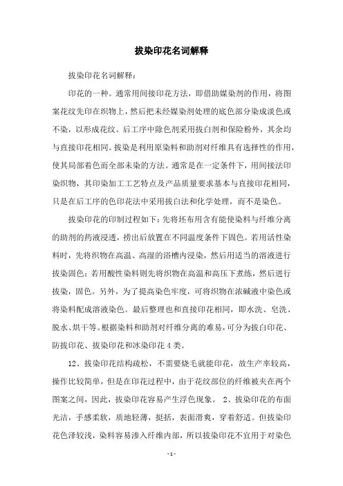 拔染印花名词解释
