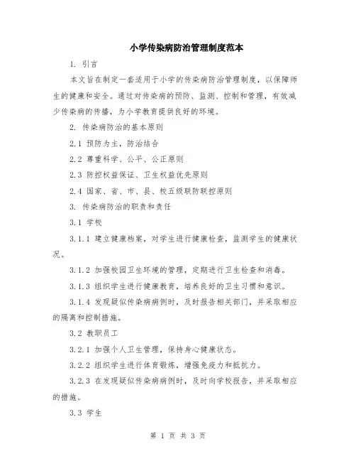 小学传染病防治管理制度范本