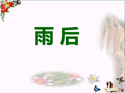小学二年级下学期语文《雨后》》PPT课件
