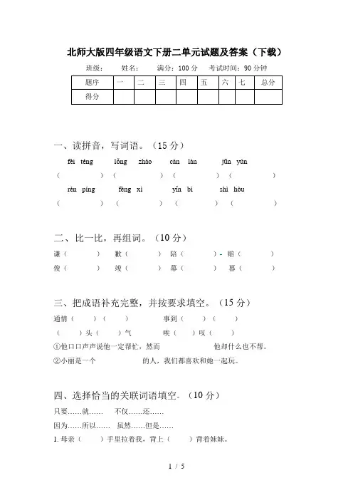 北师大版四年级语文下册二单元试题及答案(下载)