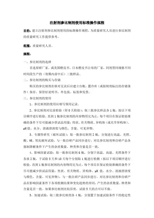 注射剂原研参比制剂使用规范