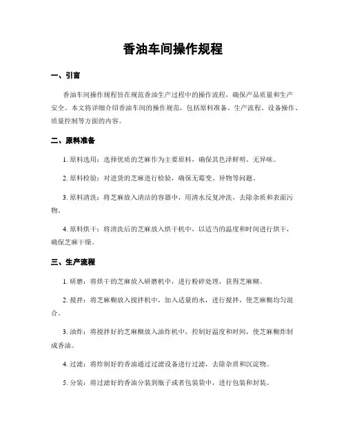 香油车间操作规程