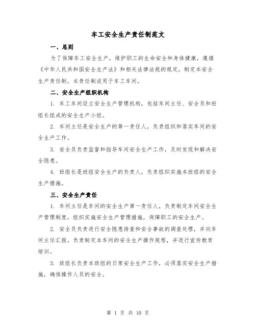 车工安全生产责任制范文（3篇）