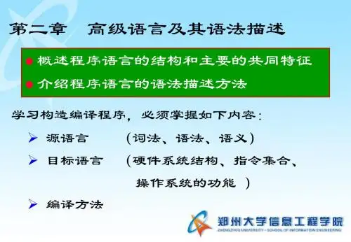 2019年郑州大学编译原理第2章.ppt