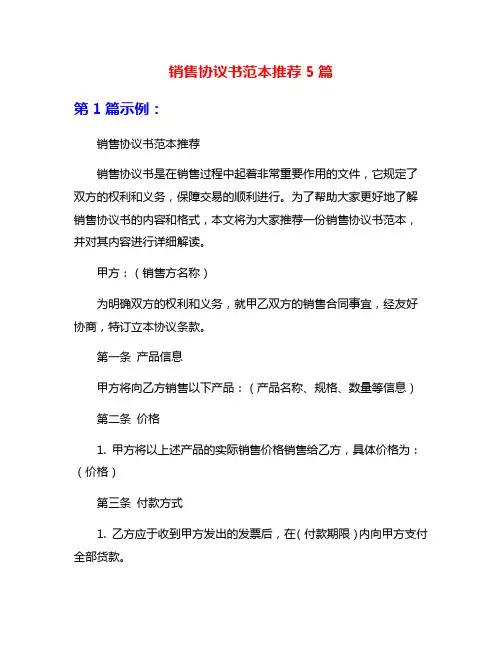 销售协议书范本推荐5篇