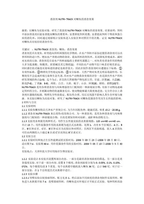 诱食剂NUTRI- TRACK对鲫鱼的诱食效果