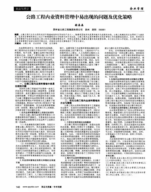 公路工程内业资料管理中易出现的问题及优化策略