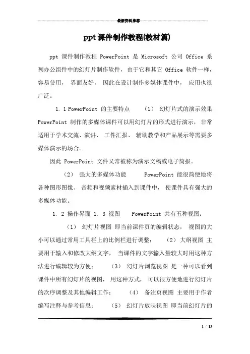 (完整版)ppt课件制作教程(教材篇)