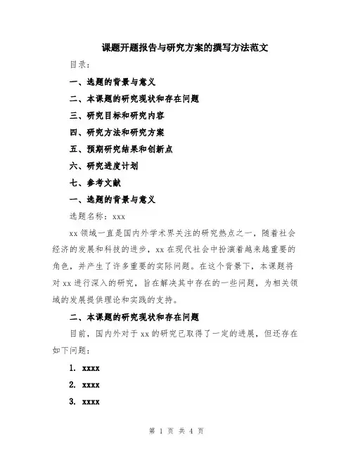 课题开题报告与研究方案的撰写方法范文