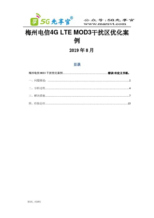 5G优化最佳实践梅州电信MOD3干扰区优化案例