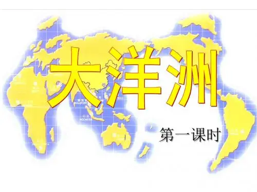 2020年高考地理大一轮复习《大洋洲》(共39张PPT)