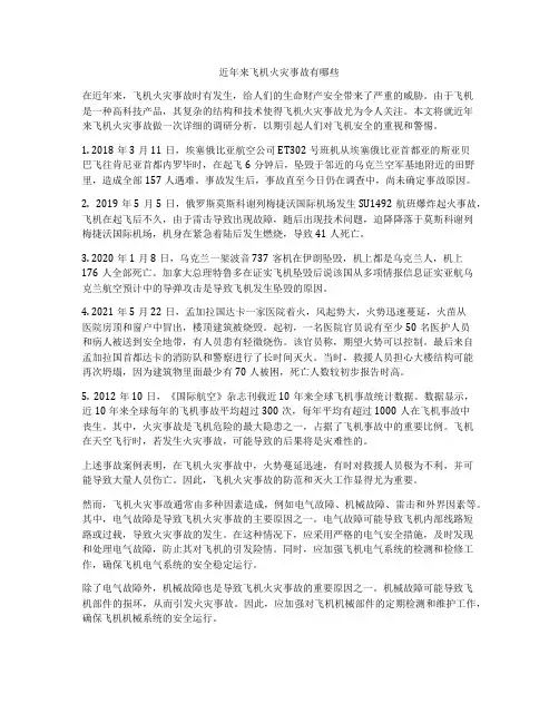 近年来飞机火灾事故有哪些