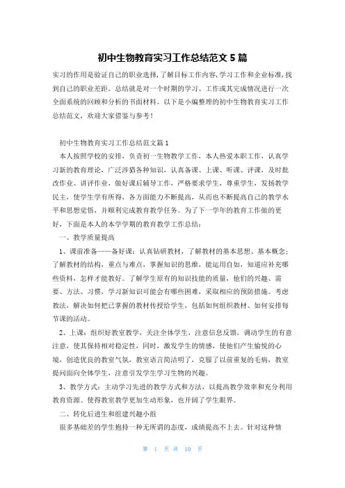 初中生物教育实习工作总结范文5篇
