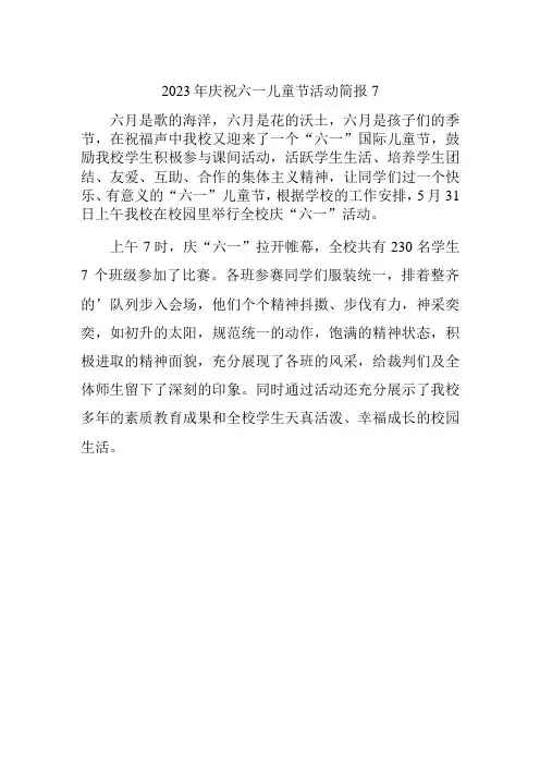 2023年庆祝六一儿童节活动简报 7