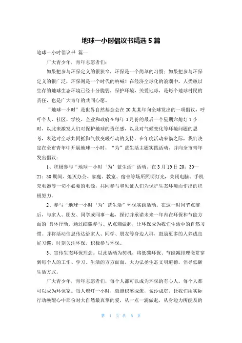 地球一小时倡议书精选5篇