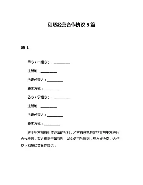 租赁经营合作协议5篇